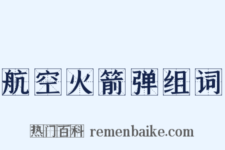 航空火箭弹组词是什么意思的图片